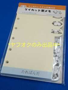 【新品・未開封】たれぱんだ♪ダイカット束メモ♪ミニ6穴システム手帳対応 リフィル♪スケジュール ノート san-x/サンエックス1999 レトロ