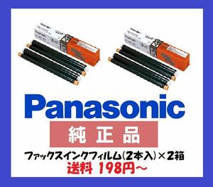 新品 Panasonic FAXインクフィルム KX-FAN190W×2箱 送料185円～