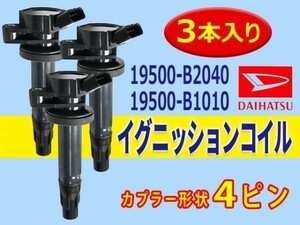 ダイハツ 新品 イグニッションコイル 3本入 ハイゼット、アトレーS331W　S321G　S331G 19500-B2040/19500-B1010 Aec13-3