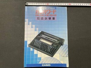 ｓ▼▼　昭和62年　パーソナル日本語ワードプロセッサ　カシオワード　HW-550-HW-550JS　取扱説明書　CASIO　昭和レトロ　　 /L18