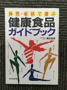 体質・症状で選ぶ 健康食品ガイドブック / 梶本 修身