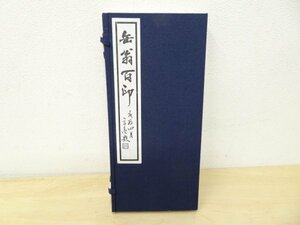 越プA02137★『缶翁百印』 印譜集 / 扶桑印社 篆刻 呉昌碩 書道 中国美術 書籍