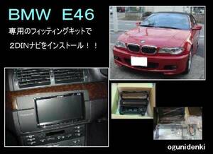 ★見積無料★ＢＭＷ Ｅ４６に２ＤＩＮナビ取付！【￥50,000～】