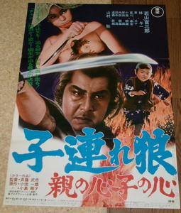 古い映画ポスター「子連れ狼　親の心子の心」　若山富三郎