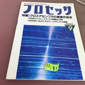 A15-181 プロセッサ PROCESSOR 1987.9 特集 クロスアセンブラの実践作成法 技術評論社