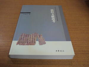 (中文)許建平著●敦煌文献叢考●中華書局