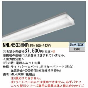 【在庫大量】Panasonic★パナソニック★2021年製 一体型LEDベースライト★照明器具★NNL4503HNP★器具本体別売り★テナント★事務所