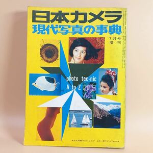 日本カメラ 現代写真の辞典 昭和45年７月ご判断