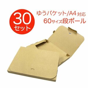 【30枚セット】 ゆうパケット用ダンボール A4 30mm クリックポスト対応 梱包用 30枚セット ダンボール箱 段ボール 日本製