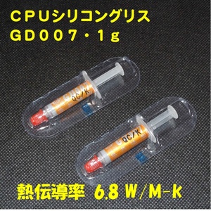CPUシリコングリス・GD007【１ｇＸ２個セット】◆ハイスペック・高熱伝導率・・・◆新品