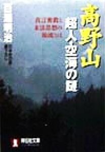 高野山超人・空海の謎 真言密教と末法思想の源流とは ノン・ポシェット日本史の旅／百瀬明治(著者)