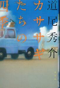 本 道尾秀介 『カササギたちの四季』 初版