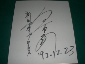 ３代目　タイガーマスク　金本浩二　さん　ヤングライオン時代の自筆　サイン　色紙　約３０年前に入手　