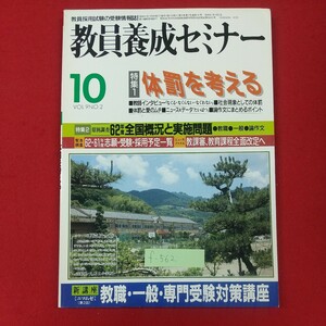 f-562※1 月刊 教員養成セミナー 10月号 VOL.9 NO.2 特集1=体罰を考える 特集2=62年度全国概況と実施問題 昭和61年10月1日発行 時事通信社