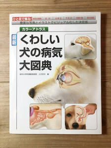 最新くわしい犬の病気大図典 カラーアトラス 豊富な写真とイラストでビジュアル化