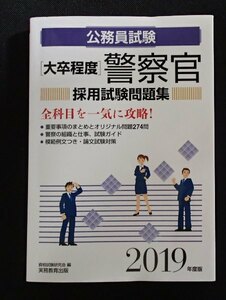 ◆「公務員試験(大卒程度) 警察官　採用試験問題集　2019年度版」◆実務教育出版:刊◆