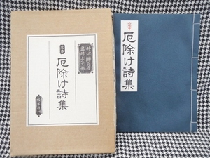 17　旧家　整理品　当時物　未使用　定本 厄除け詩集　 井伏鱒二　奥村土牛　限定1000部　元箱付き　レトロ　希少価値　時代物