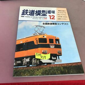 E57-037 鉄道模型趣味 1980-12 No.395 全国鉄道模型コンテスト 他 機芸出版社