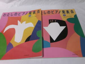 発表会用　わたしのピアノ発表会　上下巻　やさしいクラシック名曲　安田すすむ　全音楽譜出版社◆ゆうパケット　3*3