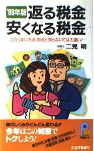 返る税金安くなる税金〈’89年版〉 (21世紀ポケット)　(shin