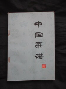 支那料理レシピ集◆中国菜譜・安徽◆昭５３初版本・北京刊行◆中国料理支那中国安徽省徽州美グルメ食古写真符離集燒鶏漢籍唐本古書