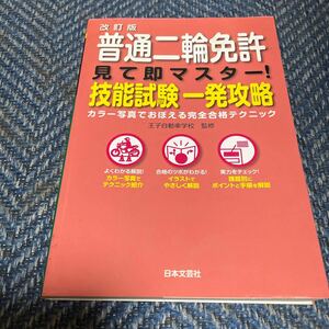 改訂版　普通二輪免許　見て即マスター！技能試験一発攻略　カラー写真でおぼえる完全合格テクニック　王子自動車学校監修　送料無料