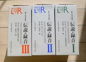 【貴重】モーツアルト「伝説の録音」第1・２・３巻揃 飛鳥新社創立35周年記念出版