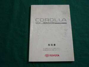【\500 即決】トヨタ カローラ バン / カローラ ワゴン　100系 取扱説明書 2001