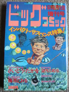 ビッグコミック 1975/10/ 1日増刊号 海洋博コンパニオン顔写真付,アコ,菊池勝也,望月三起也,篠原とおる,さいとう,谷口ジロー,菊一文字光