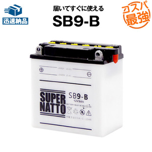 SB9-B■開放型■バイクバッテリー■【YB9-B互換】■スーパーナット(液入済)