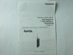 RAMSA 　ワイヤレスアンテナ　　WX-RA921/H WX-RA921/L 説明書