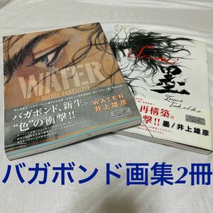 【送料込】バガボンド 画集 「墨」「WATER」イラスト集 講談社 初版 井上雄彦 計2冊セット