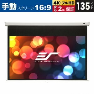 M135XWH ママニュアル 135インチ 16:9 マックスホワイト素材 ホワイトケース ELITE SCREENS エリートスクリーン