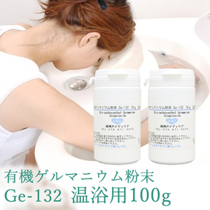 有機ゲルマニウム粉末 Ge132 100ｇ・50g(50,000mg)×2 ゲルマニウム温浴専用・高品質・国内分析検査済み