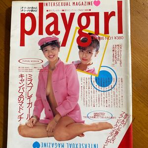 3412　創刊号 playgirl 1986年1月 No.1 昭和61年 阿木燿子 一本木蛮 プレイガール 美波千秋 三枝佐枝子 想田恭子 集英社