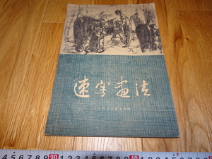 rarebookkyoto H504　新中国　速写画法　任微音　1960年　上海人美　租界　共産主義　毛主席