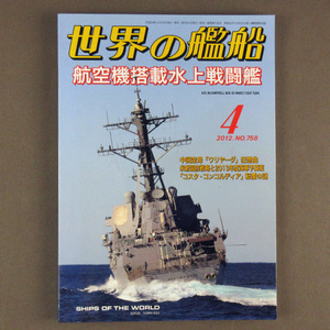 【古本色々】画像で◆世界の艦船 №758 2012年 4月号 「航空機搭載水上戦闘艦」◆Ｄ－１