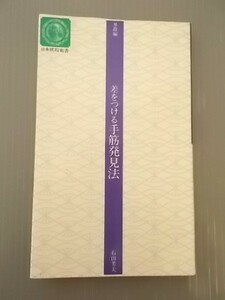 Ba5 00846 差をつける手筋発見法 昇段編 石田芳夫 平成2年7月20日8刷発行 日本棋院