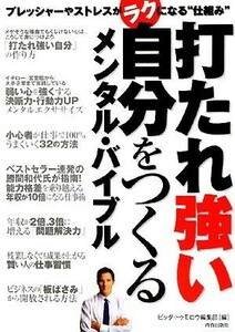 打たれ強い自分をつくるメンタル・バイブル プレッシャーやストレスがラクになる“仕組み”／ビッグ・トゥモロウ編集部【編】