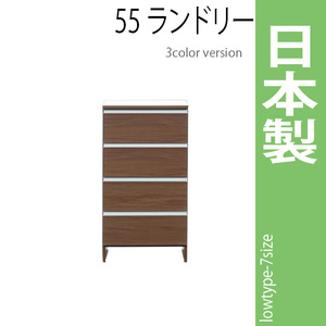 ランドリーラック 幅55cm ブラウン サニタリーチェスト ランドリー収納 ロータイプ 収納家具 洗面所 脱衣所