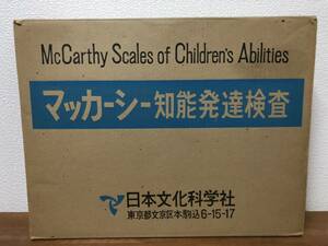 【送料無料】マッカーシー知能発達検査/日本文化科学社/心理検査・知能検査/McCarthy Scales of Children’s Abilities
