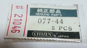 (★1) シチズン純正部品　CITIZEN　077-44 【普通郵便送料無料】 PNO21046 #21046