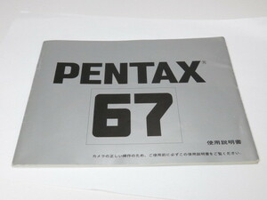 【 中古品 】PENTAX 67 使用説明書 ペンタックス [管2340PX]