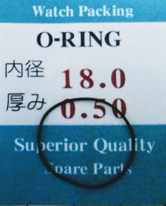 ★時計用汎用オーリングパッキン★ 内径x厚み 18.0x0.50 　1本セット O-RING【定型送料無料】セイコー・シチズン等