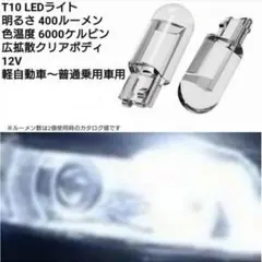 T10 LED ライト 2個 ホワイト 6000ケルビン 400ルーメン バルブ