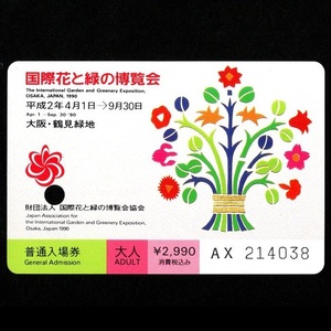 【使用済】国際花と緑の博覧会 普通入場券 大人 1枚 花博 EXPO