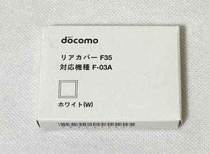 【新品】NTTドコモ F-03A 用 [リアカバー F35 ホワイト 白色] docomo