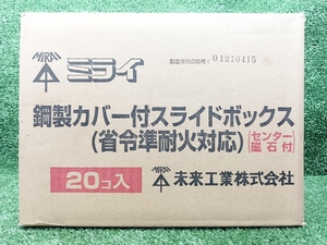 未使用 ミライ工業 鋼製カバー付スライドボックス 20個入り SBG-2F ②