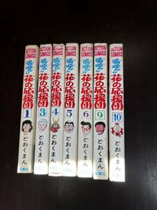 嗚呼 花の応援団 どおくまん 双葉社 アクションコミックス 嗚呼花の応援団 初版含む 7冊 1・3・4・5・6・9・10