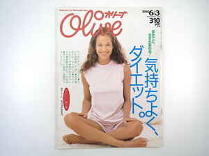 Olive 1990年6月3日号「気持ちよく、ダイエット」神崎ゆう子 館野美穂 浜崎貴司 ヨガ ハーブ ダイエット食品 フルーツダイエット オリーブ